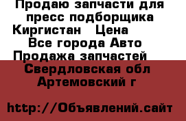 Продаю запчасти для пресс-подборщика Киргистан › Цена ­ 100 - Все города Авто » Продажа запчастей   . Свердловская обл.,Артемовский г.